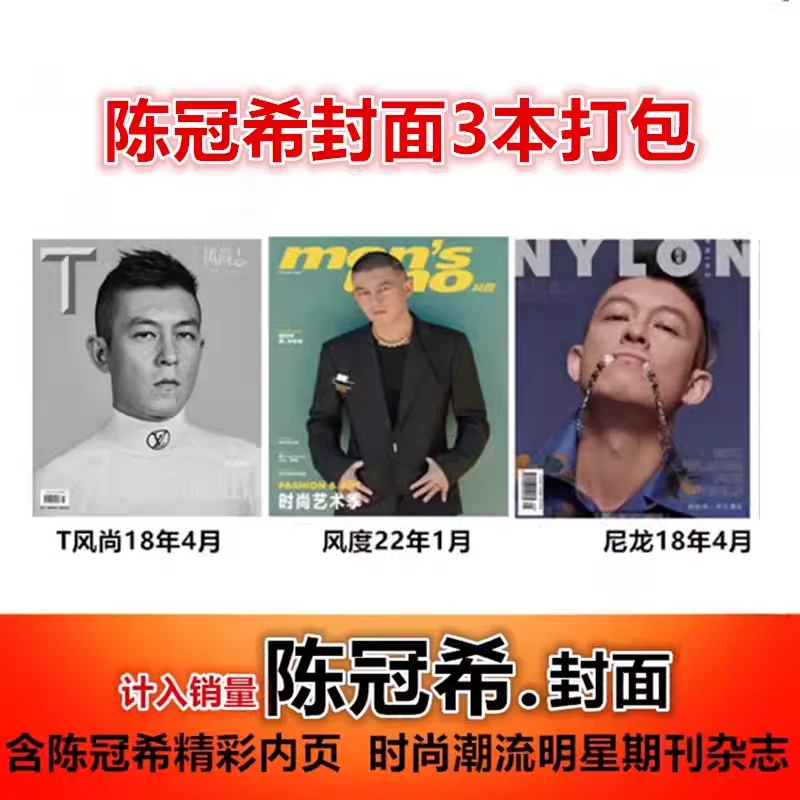 【陈冠希封面3本打包】风度men's杂志2022年1月/T风尚志2018年4月