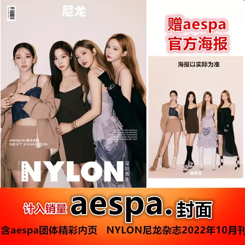 现货正版! NYLON尼龙深圳青年杂志2022年10月刊 aespa封面