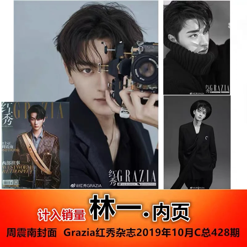 【林一专访内页/周震南封面】Grazia 红秀杂志2019年10月C总428期