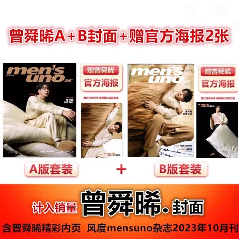 曾舜晞A/B封面+官方海报】计入销量 风度men's uno杂志2023年10月