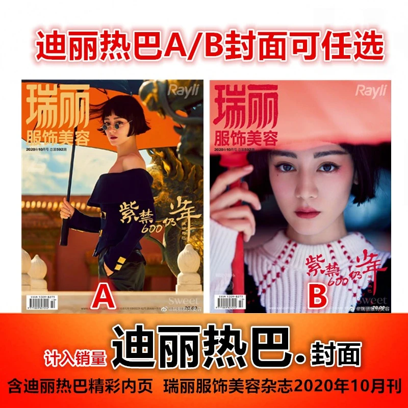 【迪丽热巴A/B封面+含精彩内页】瑞丽服饰美容杂志2020年10月刊