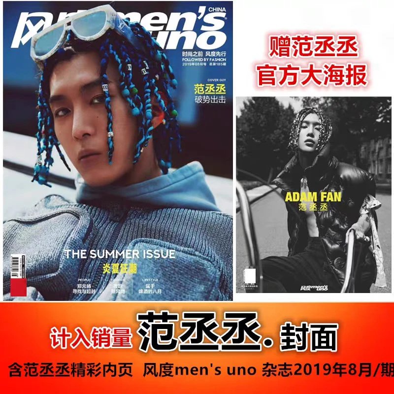 【范丞丞封面+赠官方大海报】风度men's uno 杂志2019年8月/期