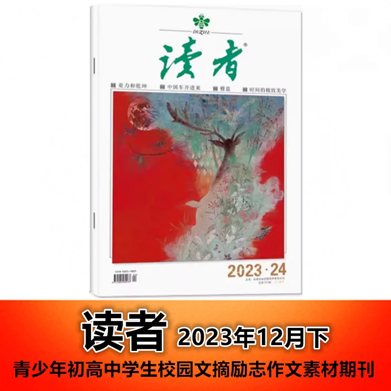 【新刊现货】读者2023年12月下第24期青少年初高中作文素材期刊杂志