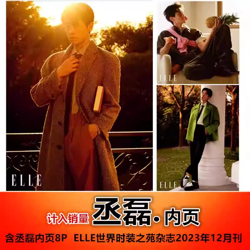 【含丞磊内页8P/封面随机发】ELLE世界时装之苑杂志2023年12月刊