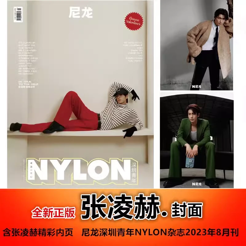 张凌赫封面+内页大片】计入销量 尼龙深圳青年NYLON杂志2023年8月