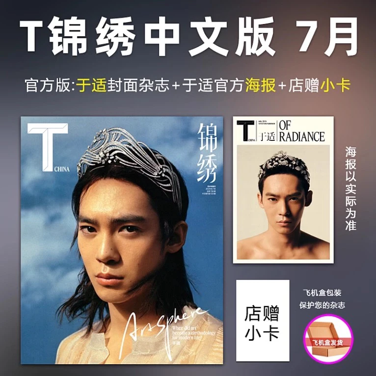 【 于适封面+赠官方海报+店赠小卡】T锦绣中文版杂志2024年7月