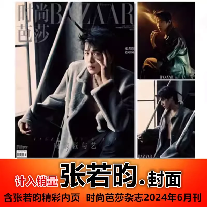 【张若昀封面+含精彩内页】BAZAAR时尚芭莎杂志2024年6月刊
