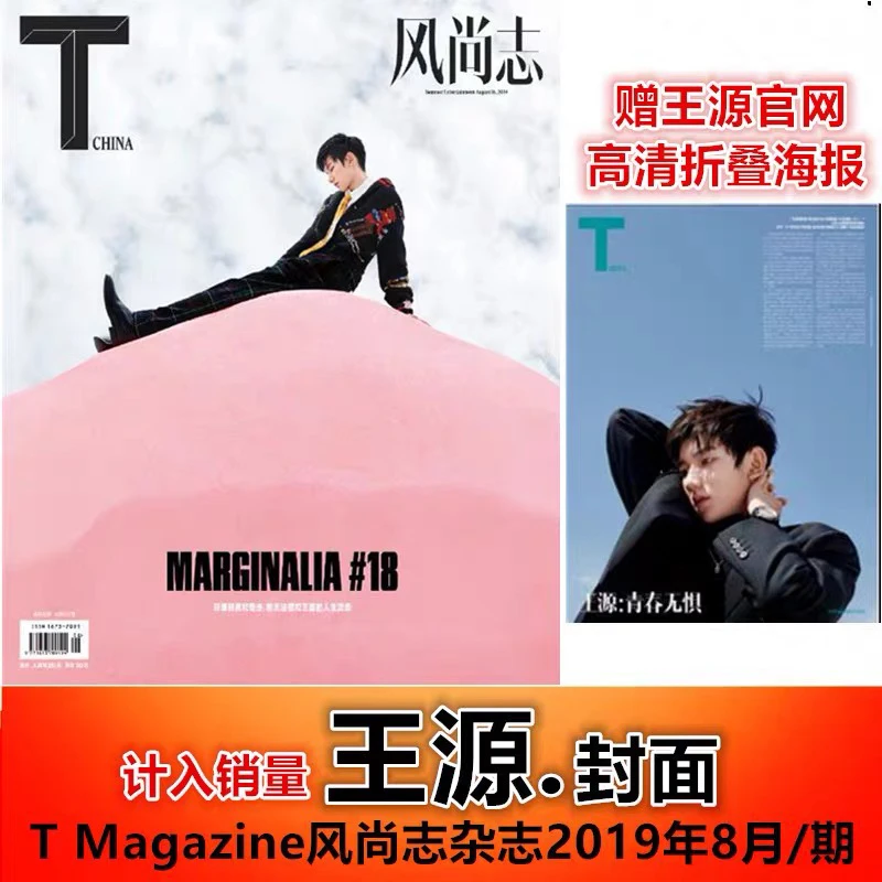 【赠王源官网高清折叠海报】T Magazine风尚志杂志2019年8月/期