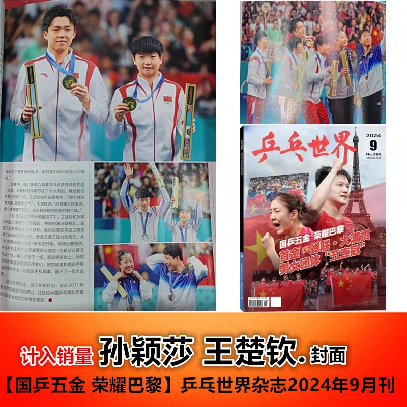 乒乓世界杂志2024年9月刊 樊振东 陈梦 孙颖莎 封面 国乒五金