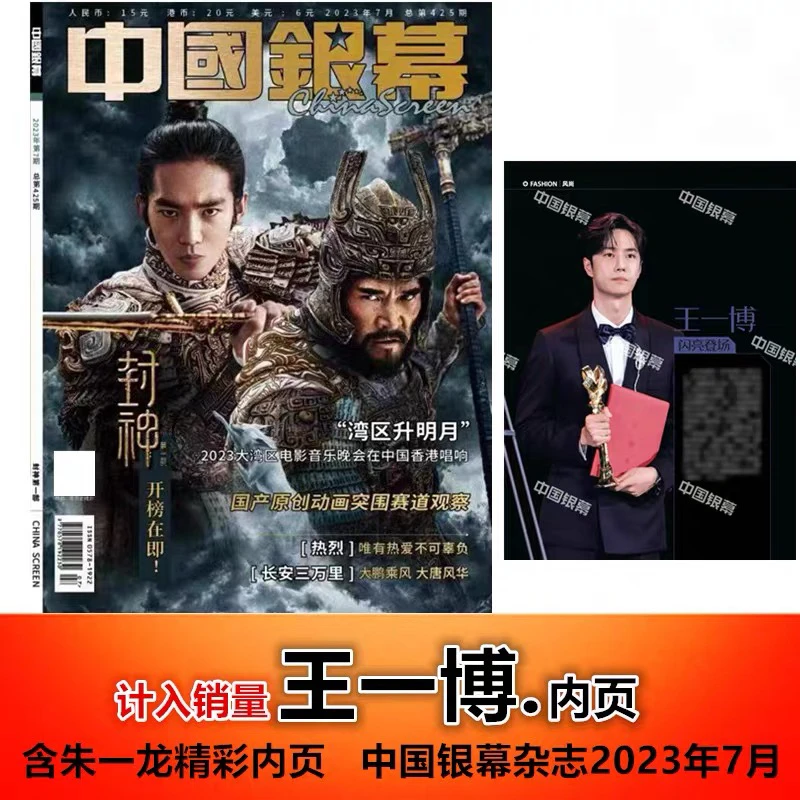 【王一博内页】中国银幕杂志2023年7月 休闲娱乐大众电影资讯期刊