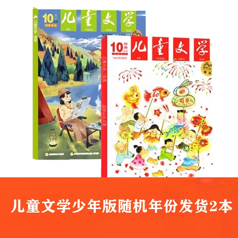 粉丝福利！儿童文学少年版随机年份发货2本（经典+选粹）