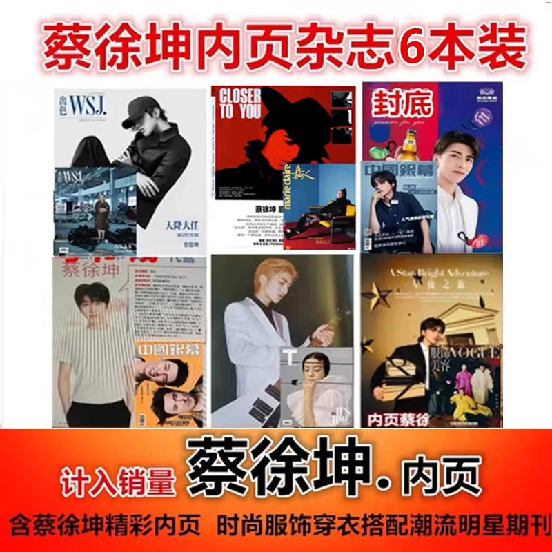【蔡徐坤内页6本】服饰与美容/嘉人/ T风尚志/出色/中国银幕杂志