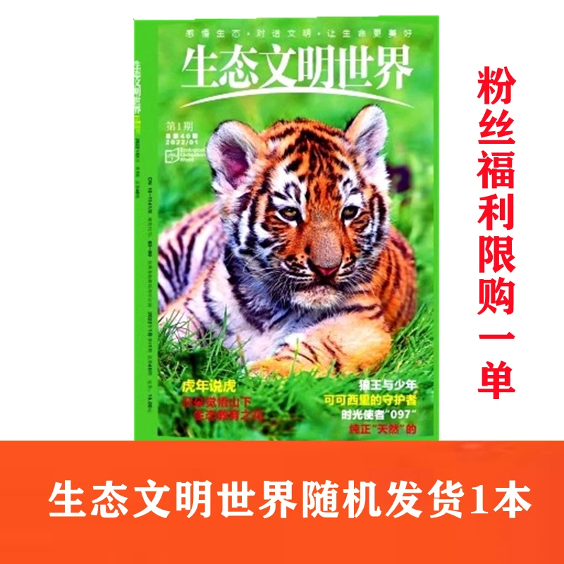 （粉丝福利）生态文明世界杂志2023年随机发货1本人文综合科普期刊