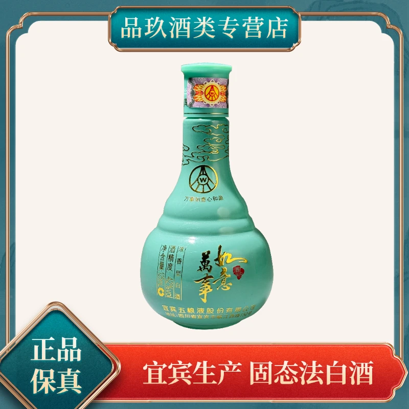 万事如意五粮液股份公司出品心和源小酒浓香型42度125