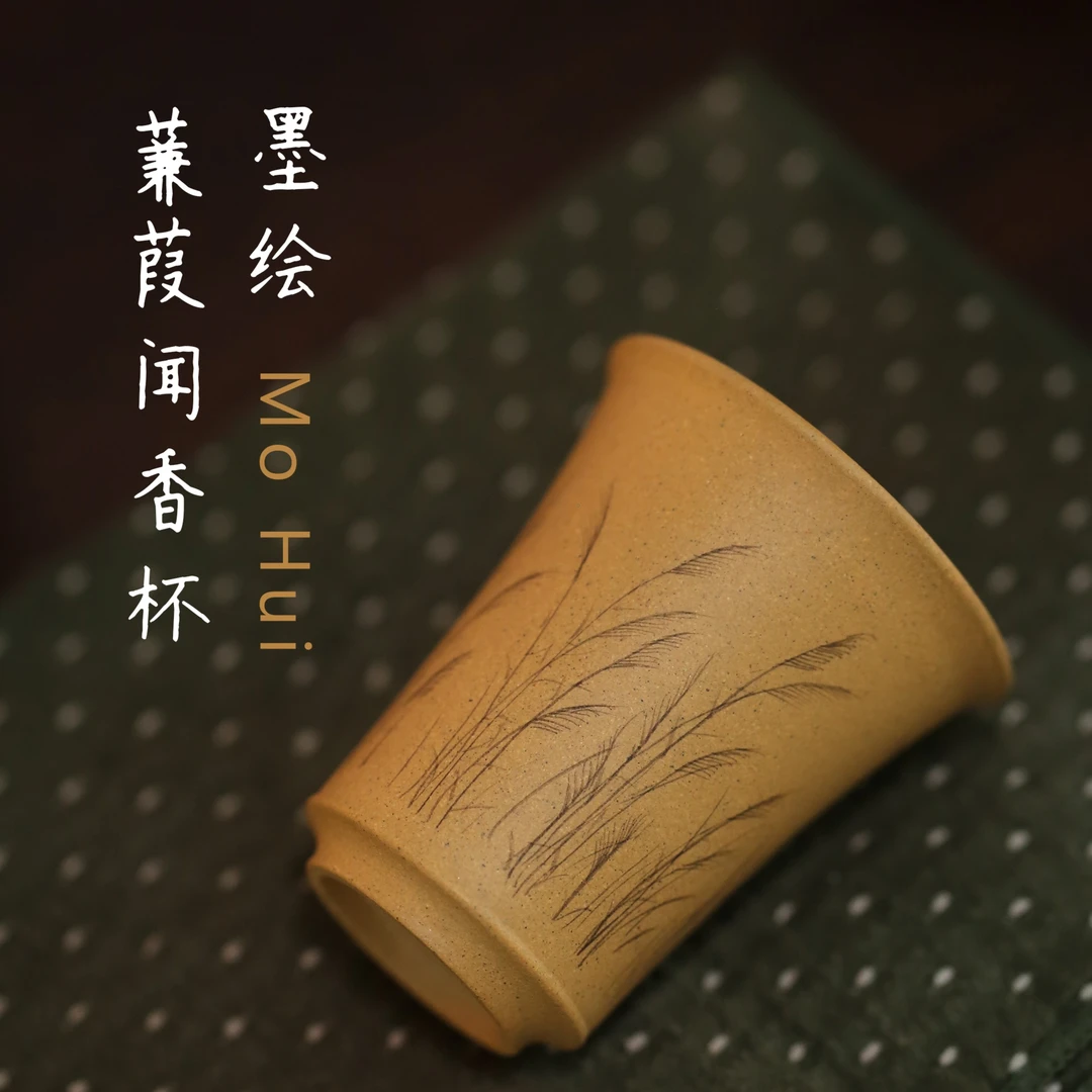 涤壶澄心[墨绘蒹葭闻香杯]黄龙山原矿段泥约50cc毫升墨绘主人茶杯