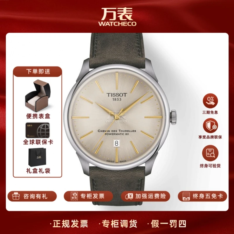 Tissot/天梭杜鲁尔系列T139.407.16.261.00象牙盘自动机械男瑞表
