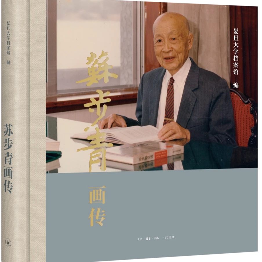 苏步青画传 三联书店