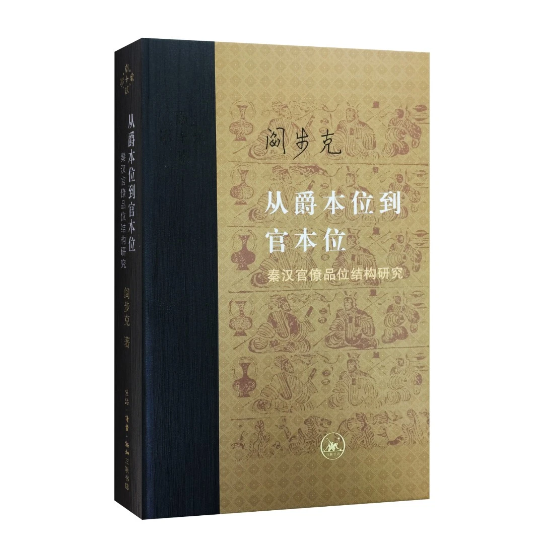 【微瑕】从爵本位到官本位( 增补本)