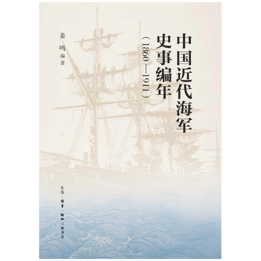 中国近代海军编年史志（1860—1911）