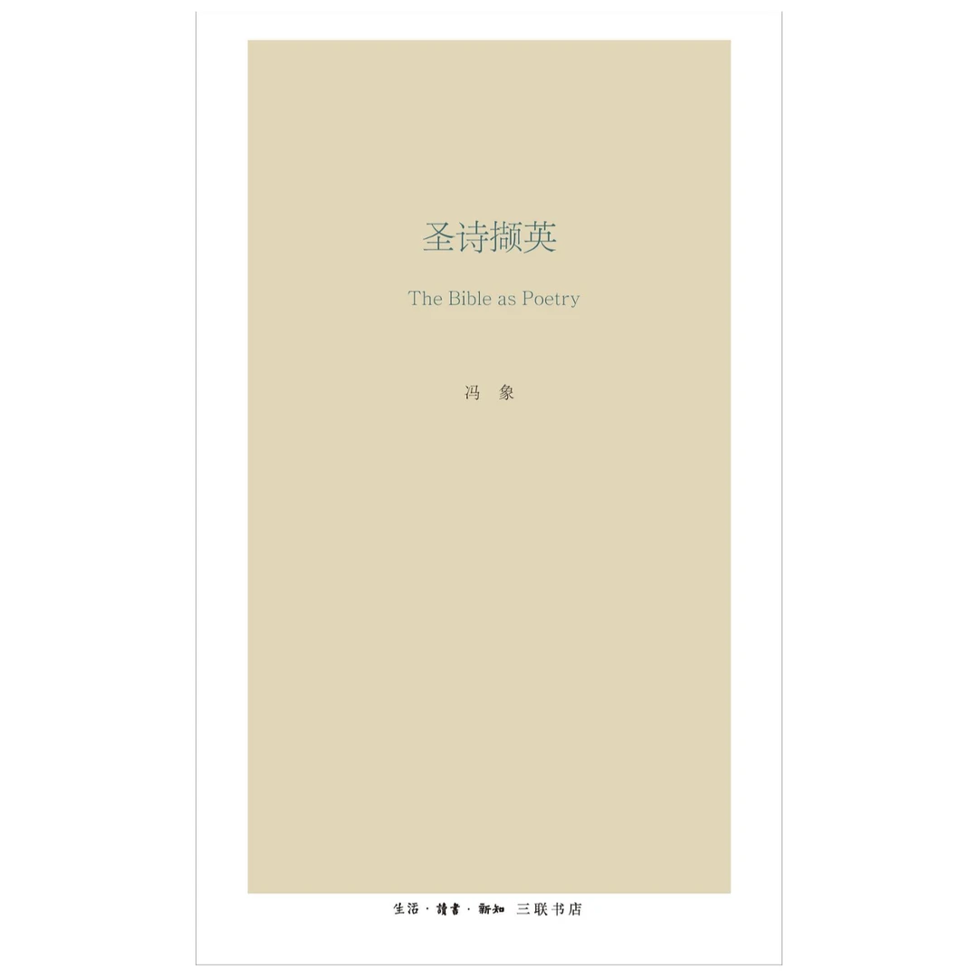 【微瑕】圣诗撷英 三联书店