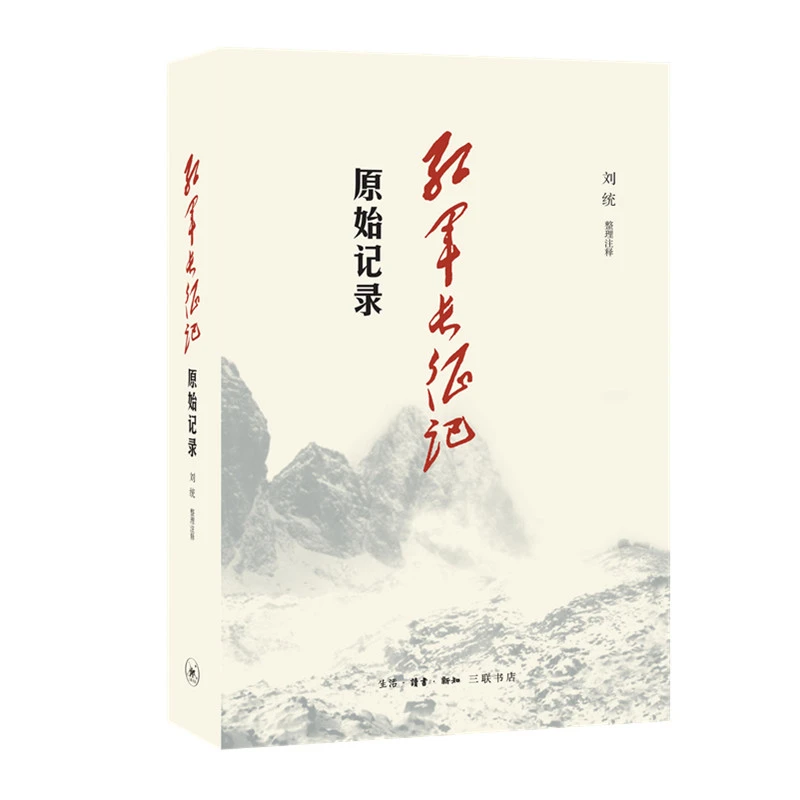 【微瑕】红军长征记：原始记录