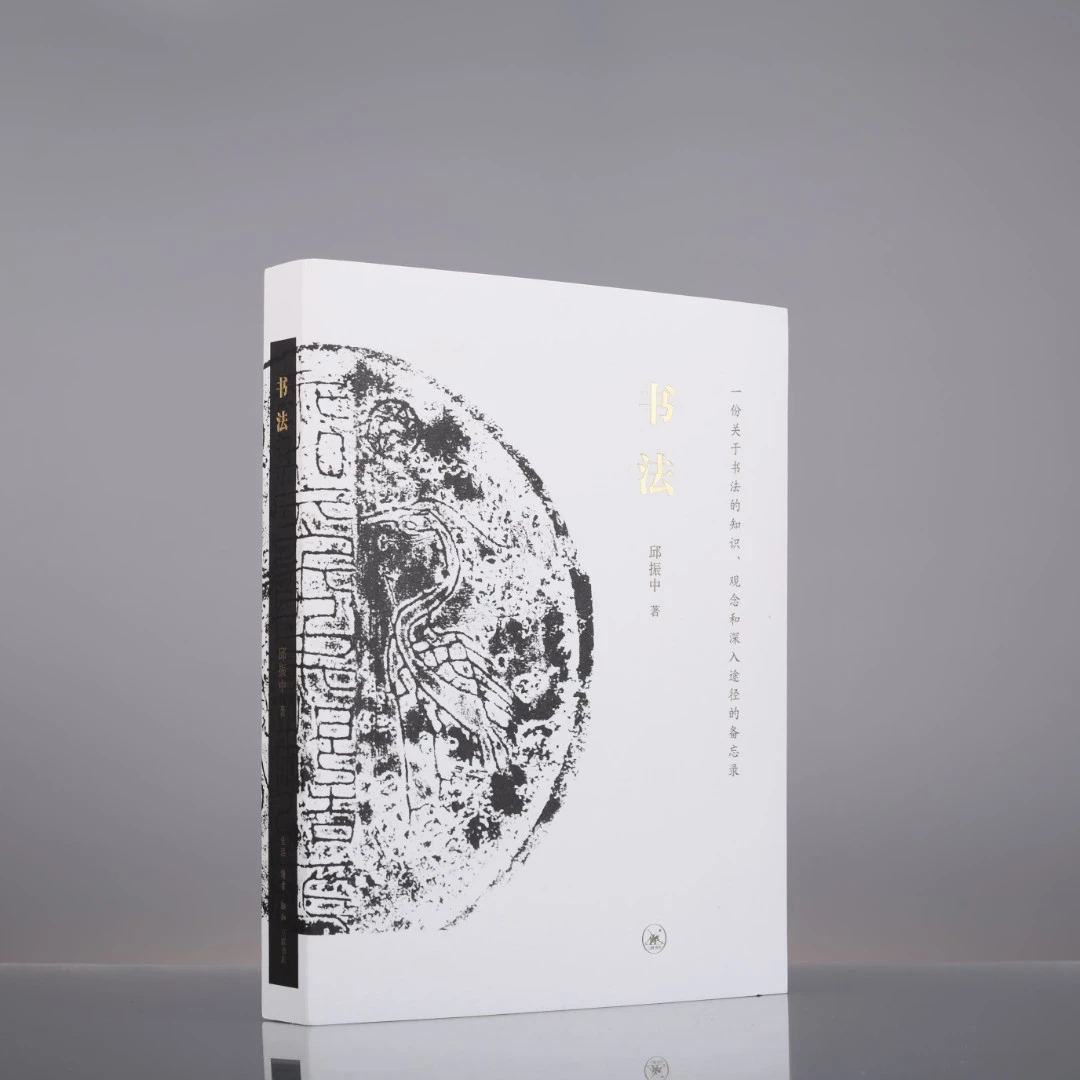 书法 一份关于书法的知识 观念和深入途径的备忘录