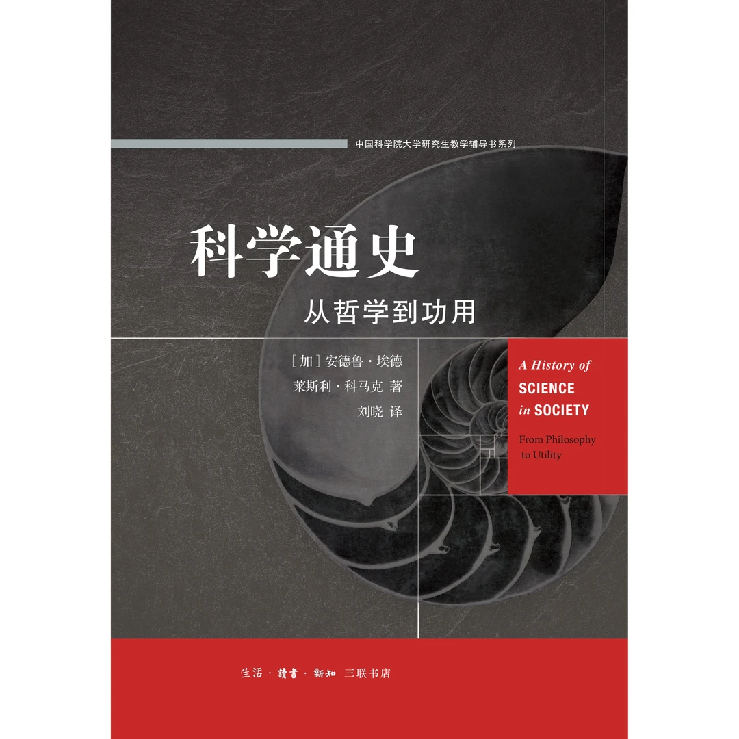 科学通史：从哲学到功用