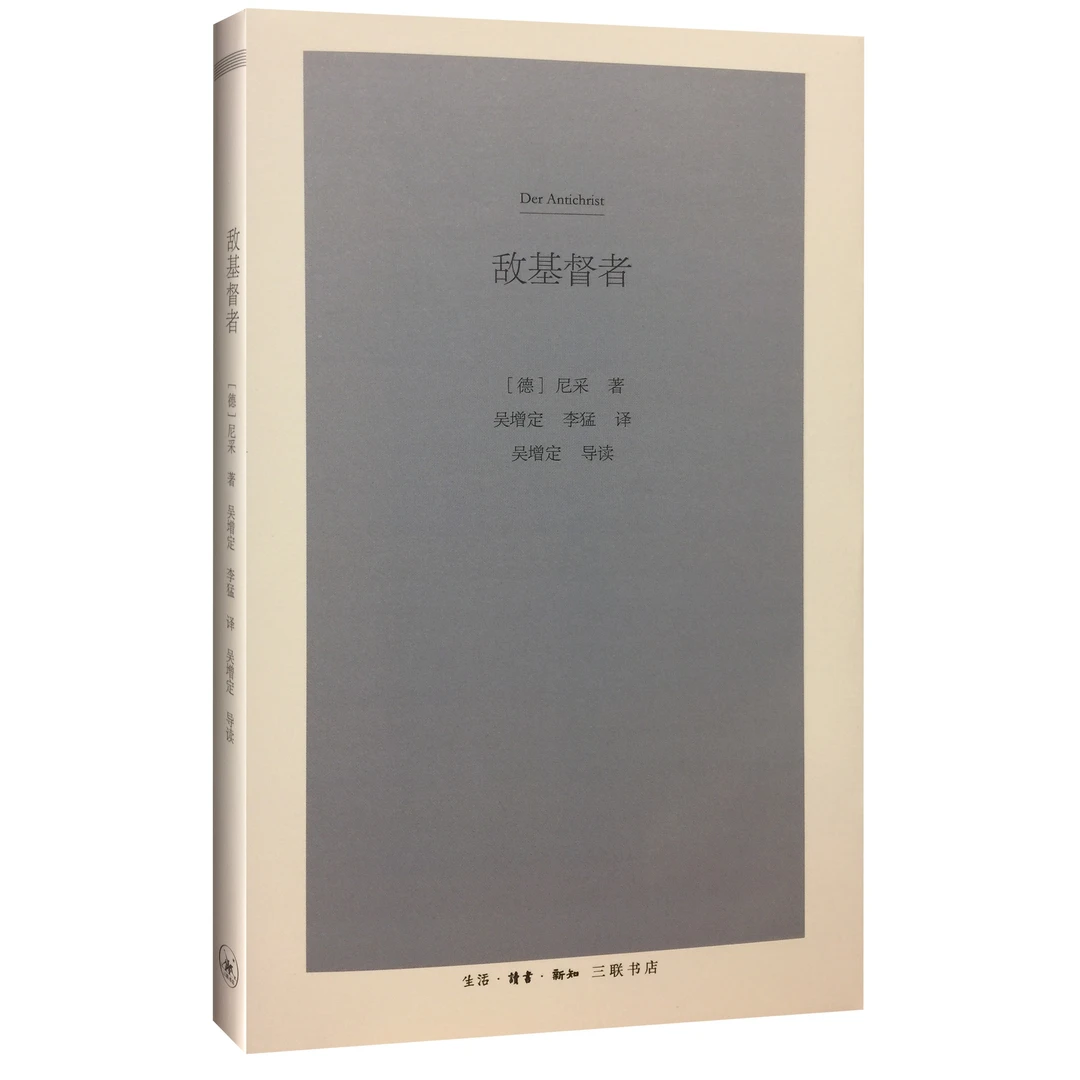 尼采：敌基督者（三联书店）