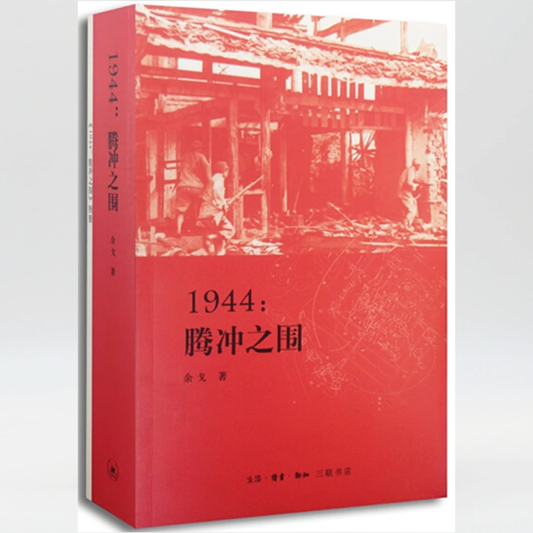 【微瑕】1944：腾冲之围 三联书店