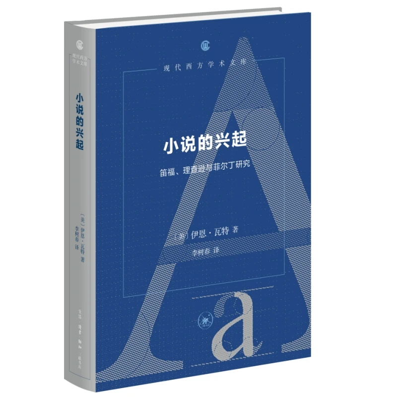小说的兴起: 笛福、理查逊与菲尔丁研究 现代西方学术文库