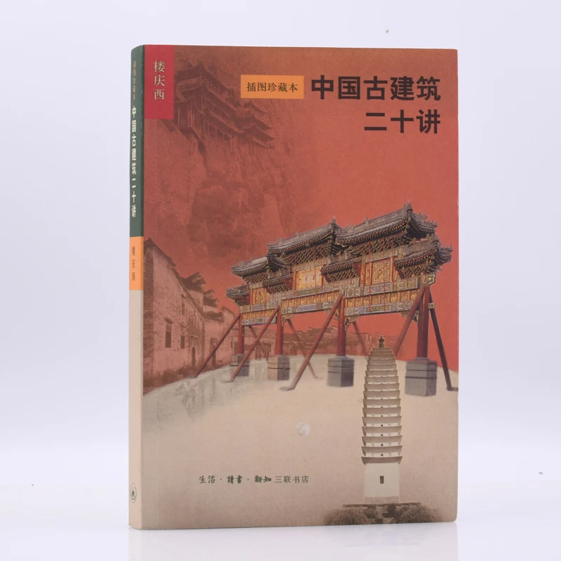 【微瑕】中国古建筑二十讲