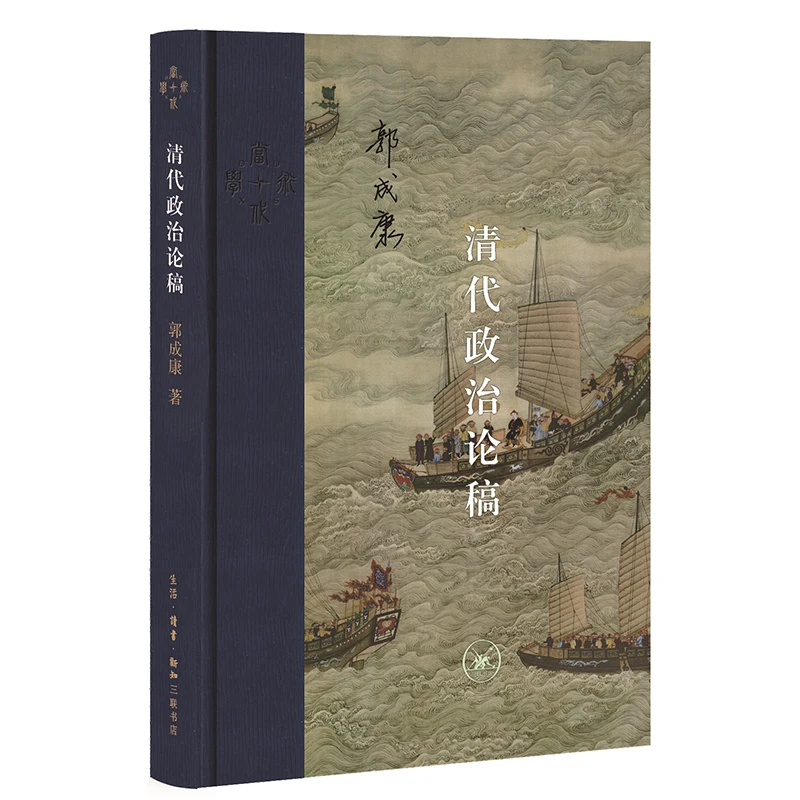 清代政治论稿 当代学术