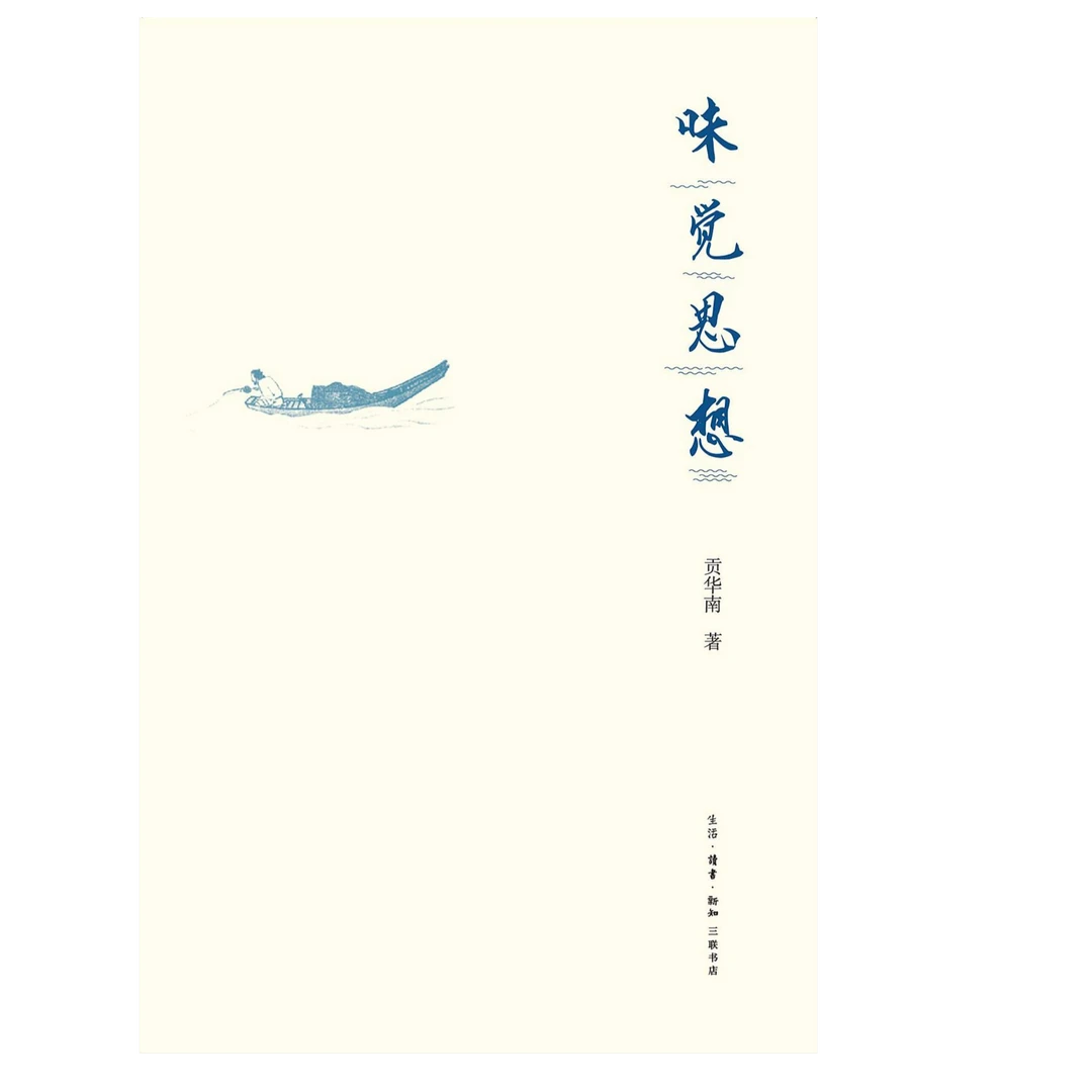 味觉思想 贡华南