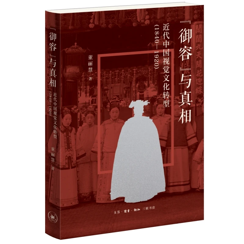 “御容”与真相：近代中国视觉文化转型（1840-1920）