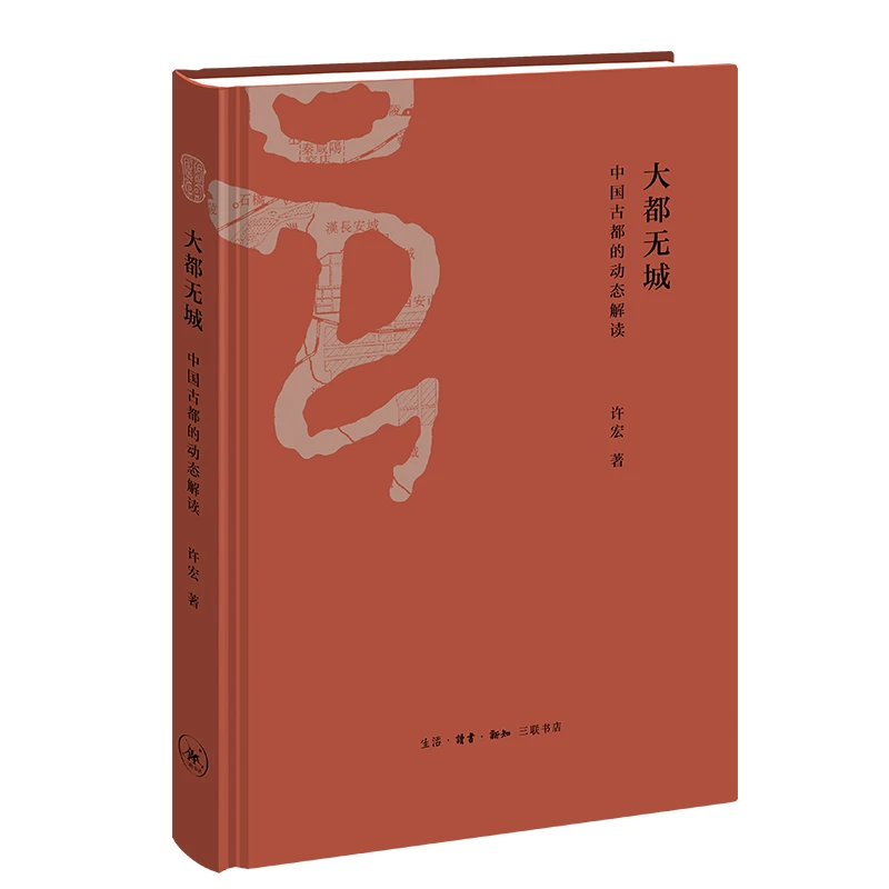 大都无城：中国古都的动态解读