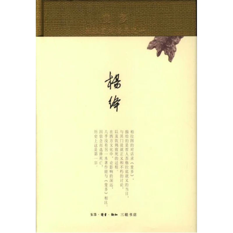 【微瑕】斐多（精装新版）