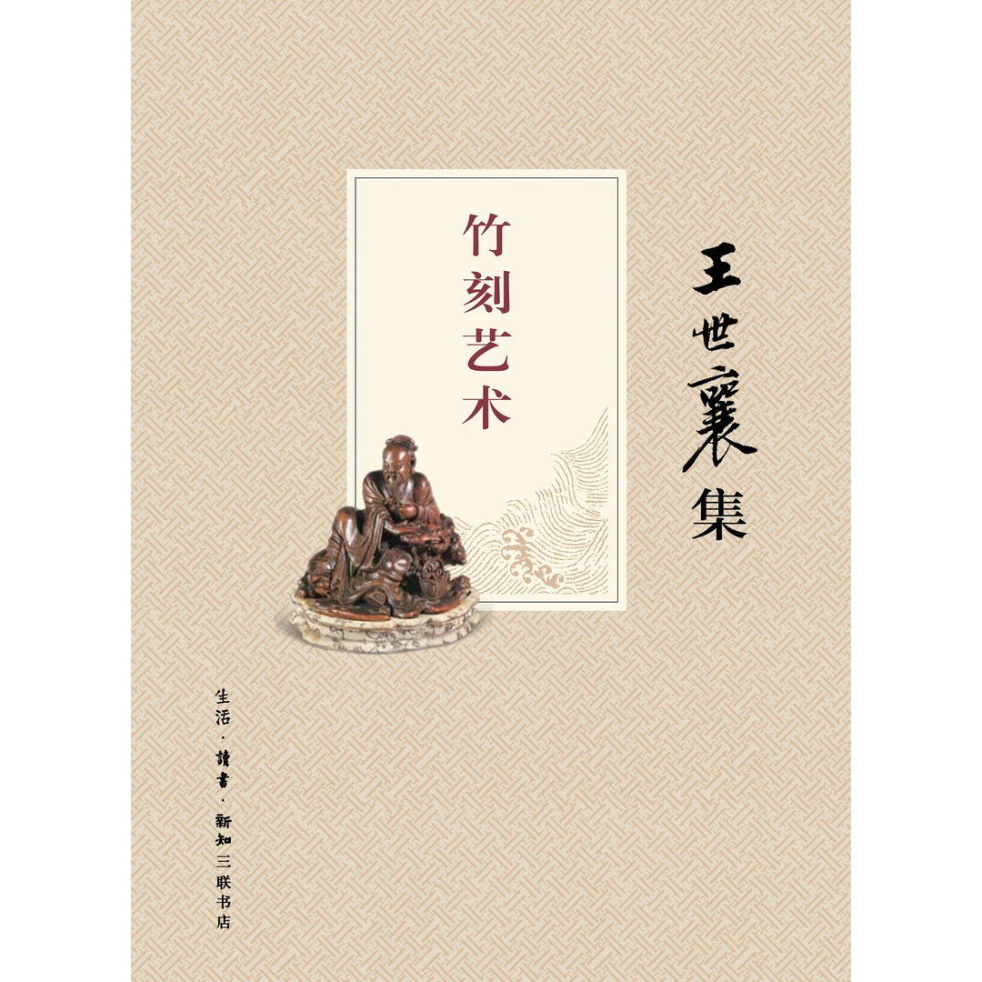 竹刻艺术(王世襄集)