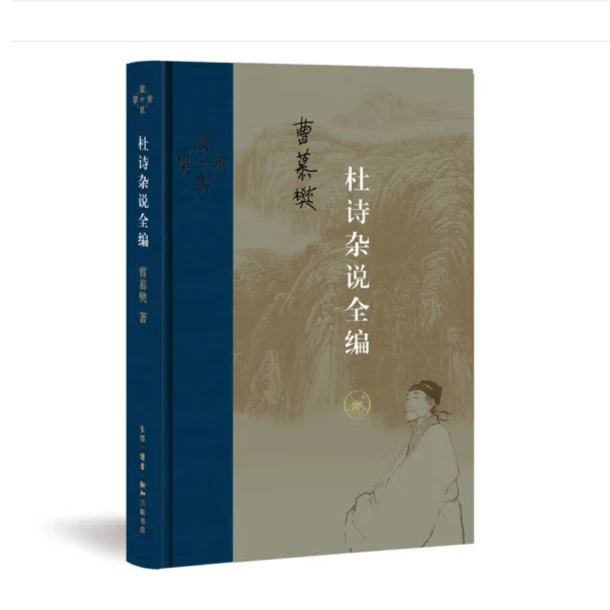杜诗杂说全编（精装）