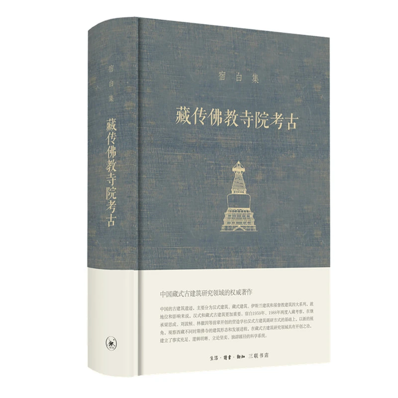 藏传佛教寺院考古 宿白