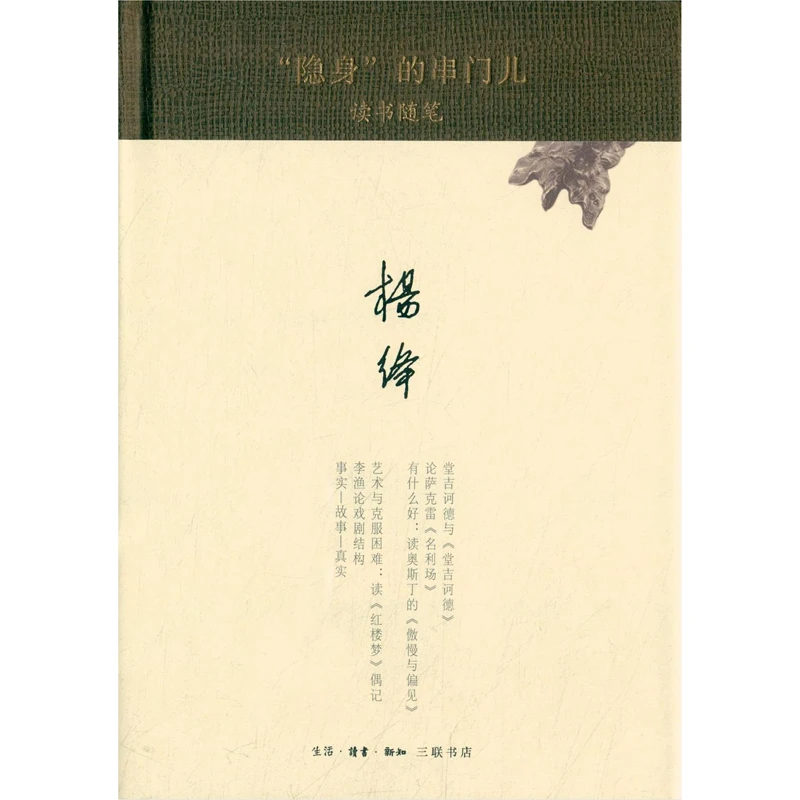 【微瑕】“隐身”的串门儿（精装新版）