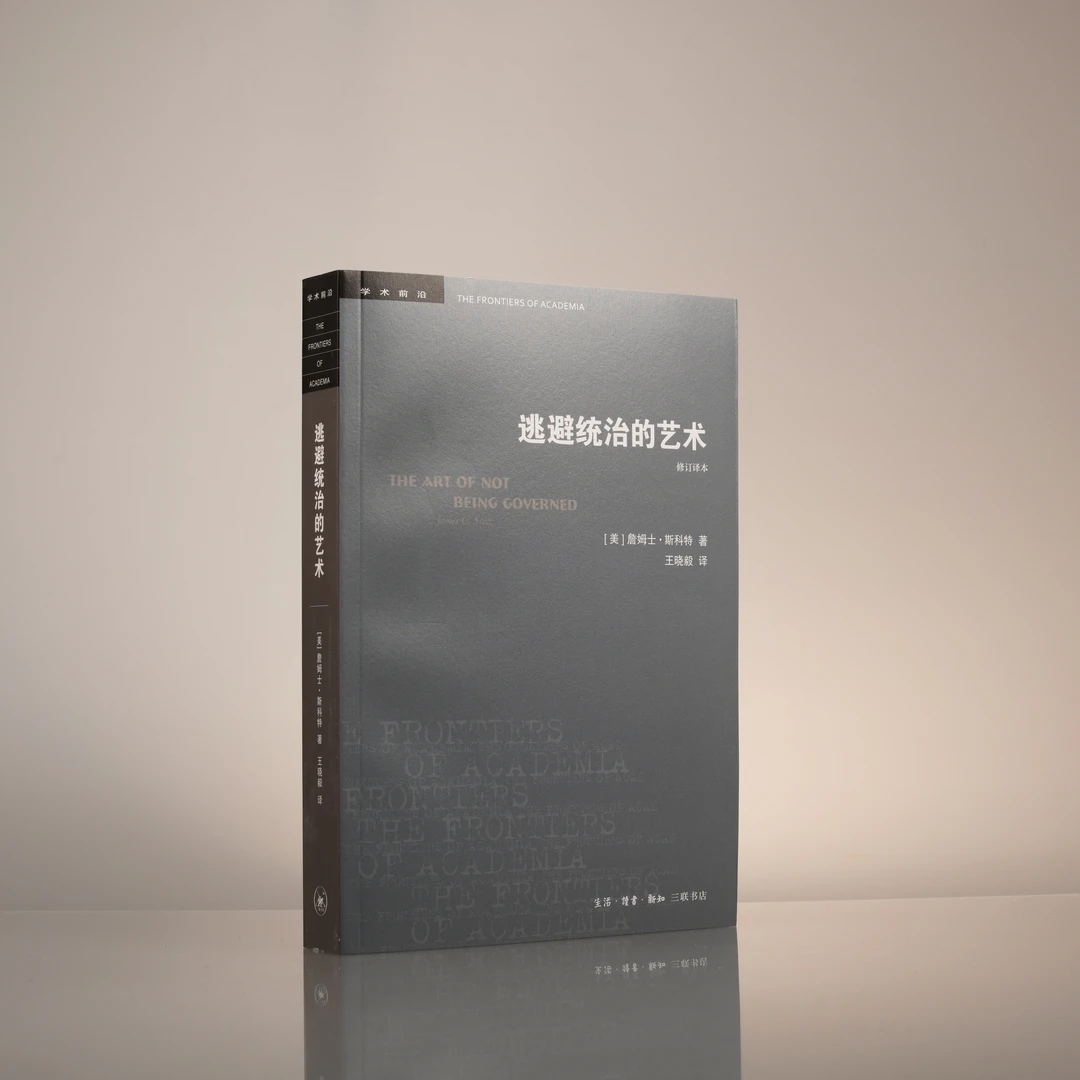 逃避统治的艺术 东南亚高地的无政府主义历史