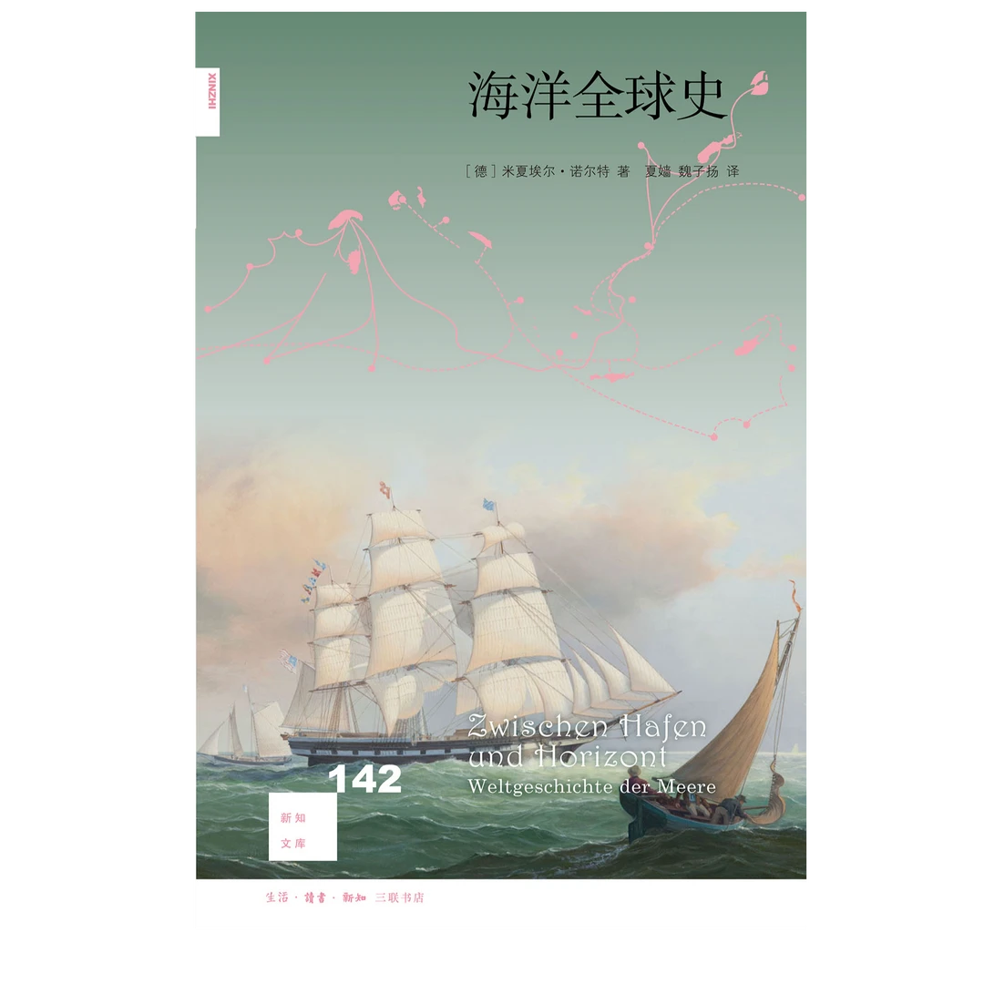 海洋全球史 新知文库142