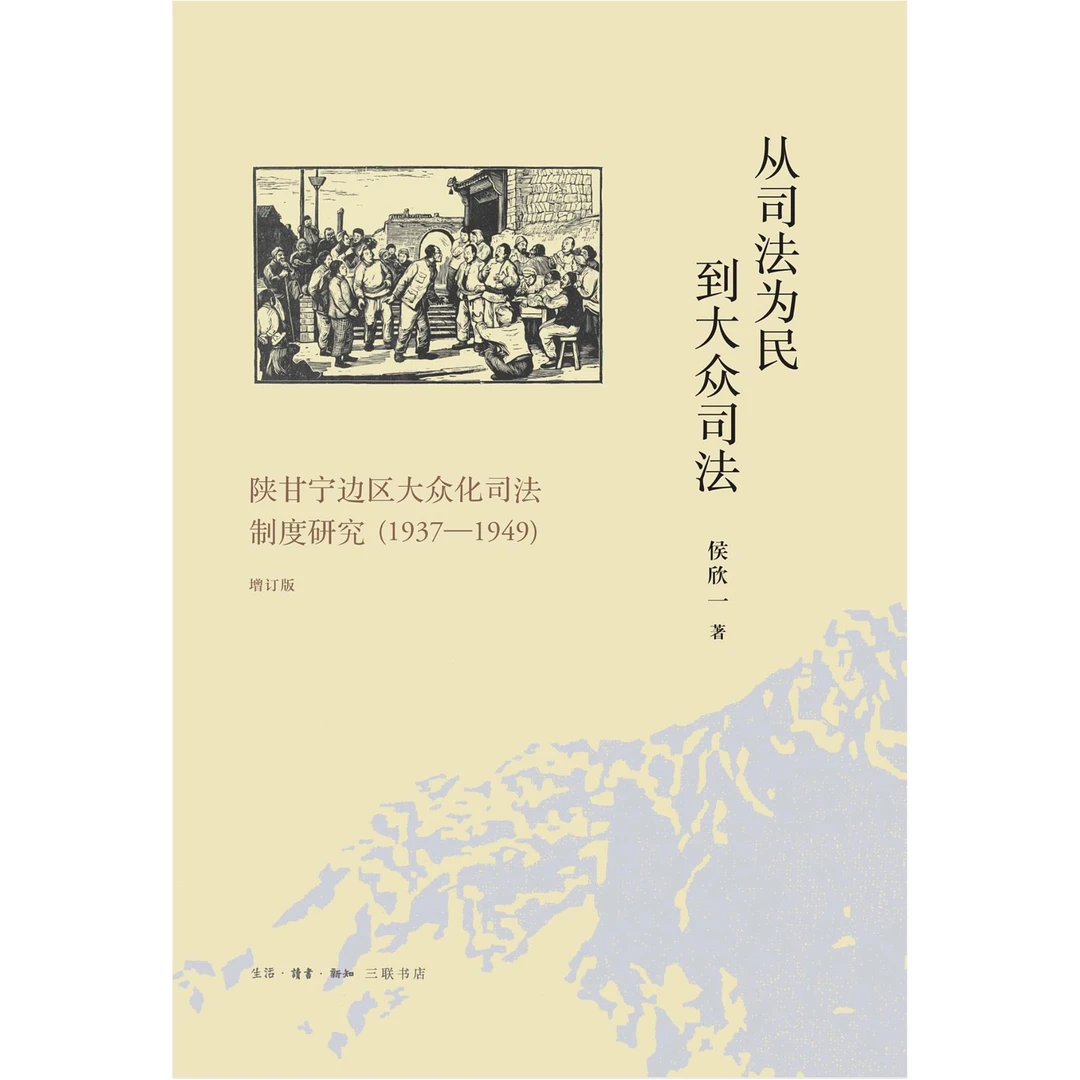 从司法为民到大众司法 陕甘宁边区大众化司法制度研究