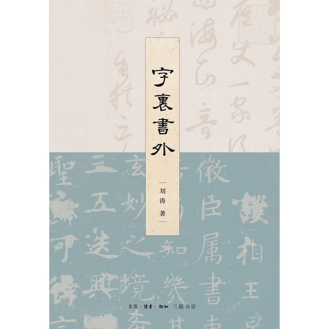 字里书外 三联书店