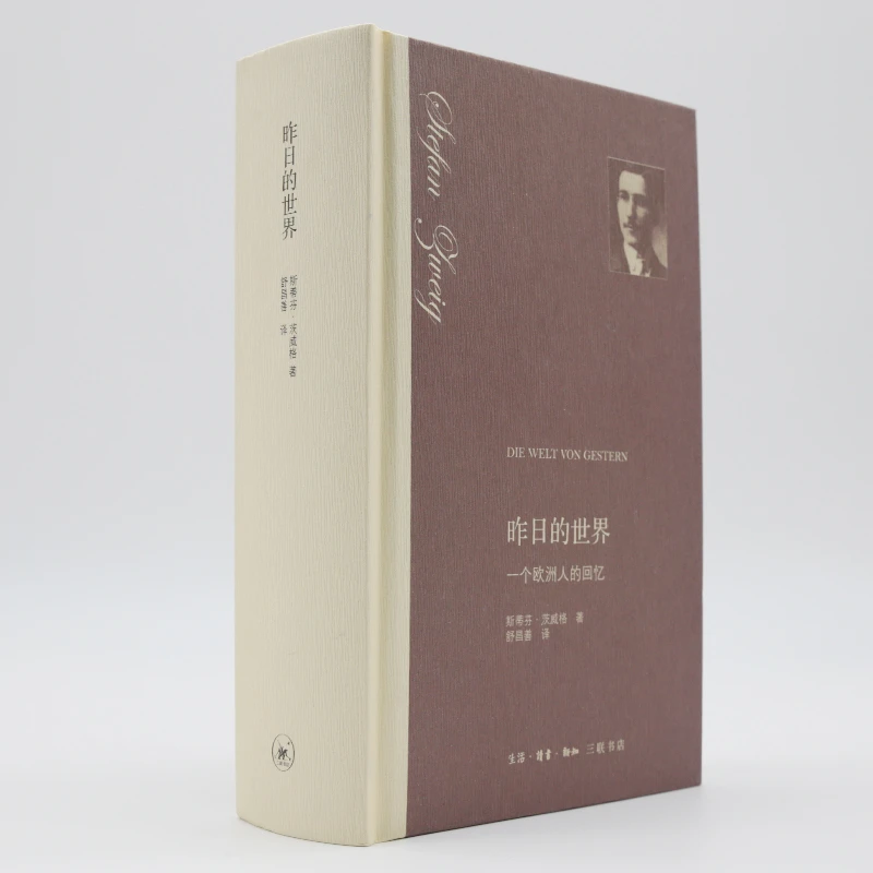 昨日的世界 ：一个欧洲人的回忆