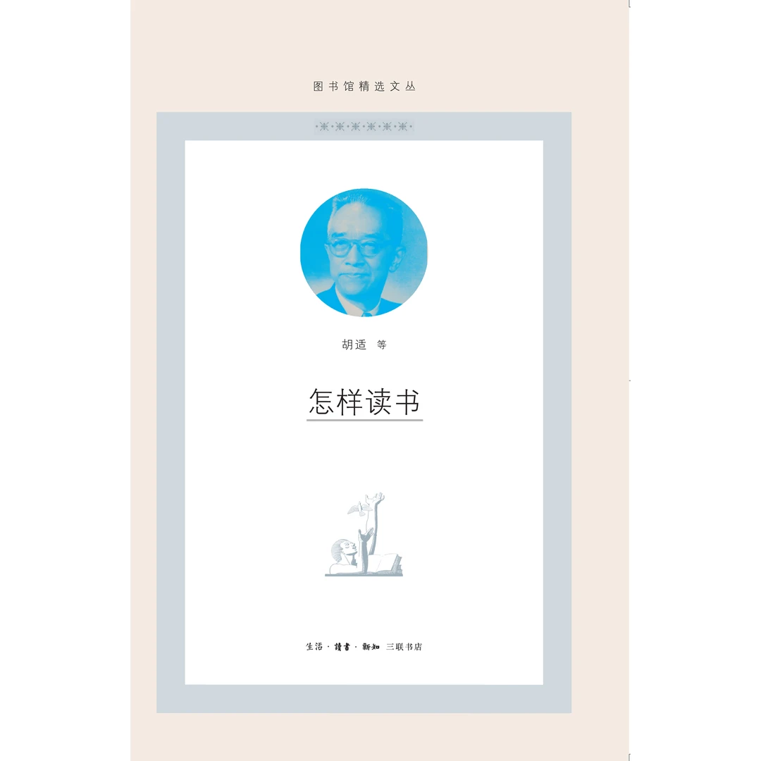 怎样读书/图书馆精选文丛
