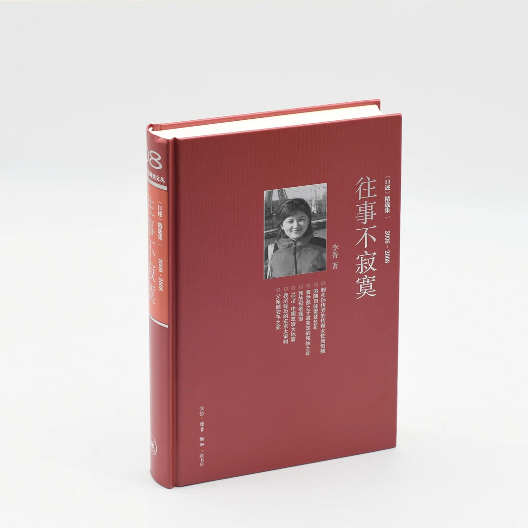 往事不寂寞 《口述》精选集一 2006-2008