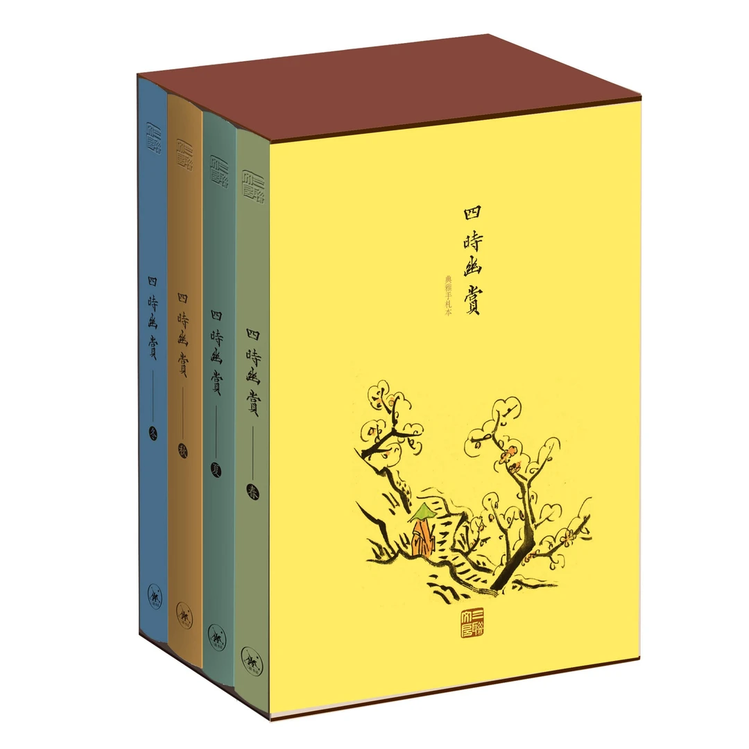 《四时幽赏》（全四册）