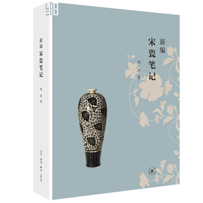 新编宋瓷笔记 扬之水序