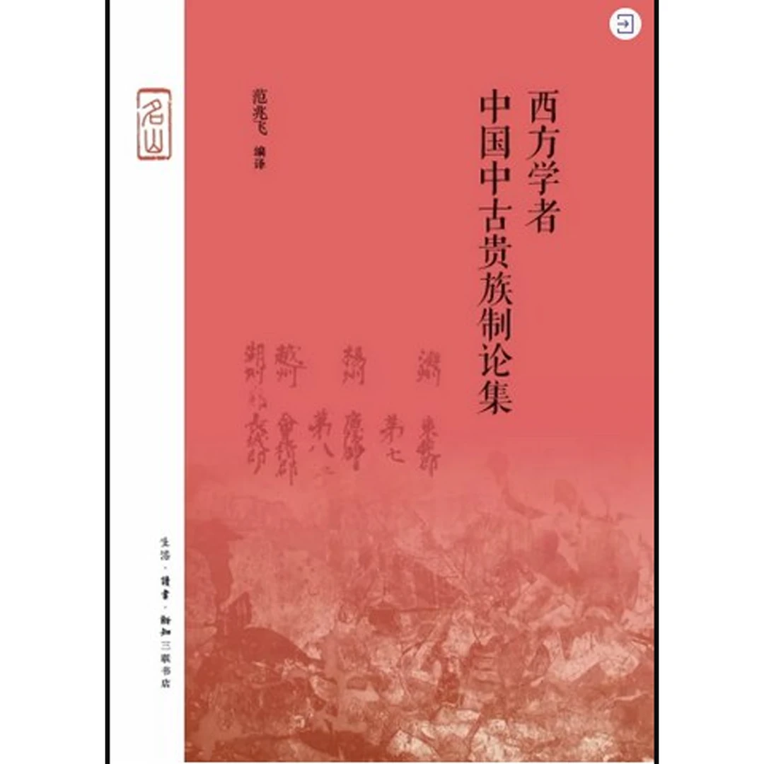 西方学者中国中古贵族制论集(三联·名山)